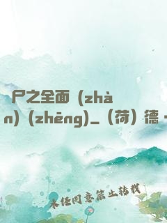 喪尸之全面戰(zhàn)爭(zhēng)
